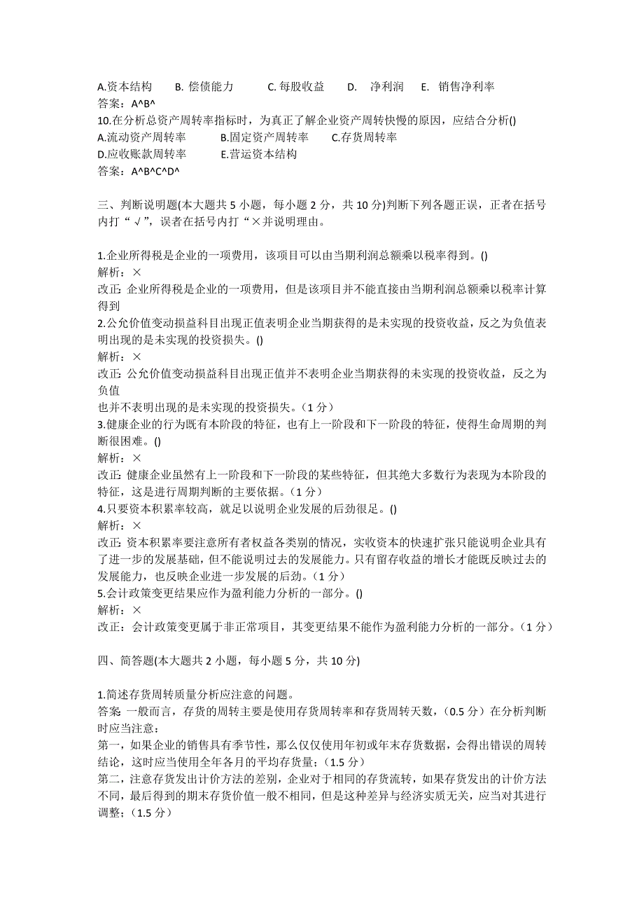 全国20184月自考财务报表分析(一)模拟真题参考 答案模拟_第4页