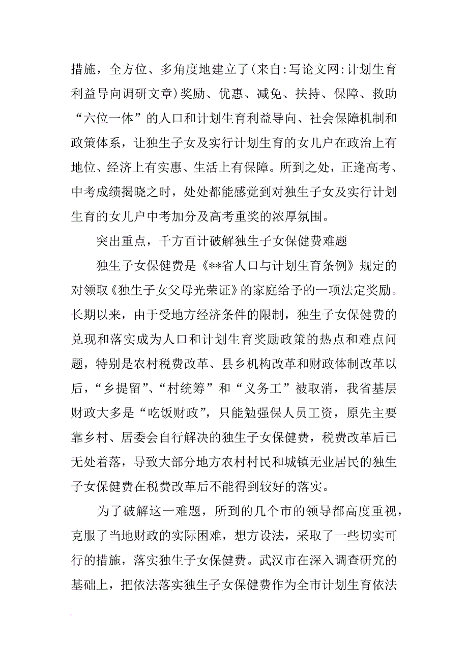 计划生育利益导向调研文章_第2页