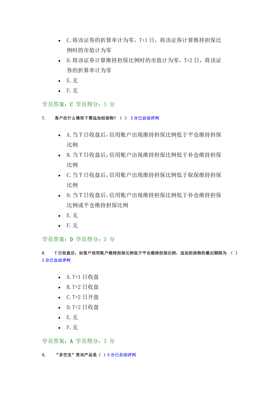 融资融券资格考试试题与答案_第3页