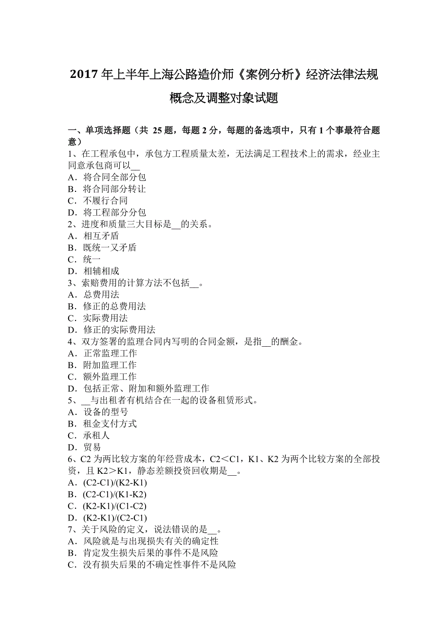 2017年上半年上海公路造价师关于经济法律法规概念和调整对象方面试题_第1页