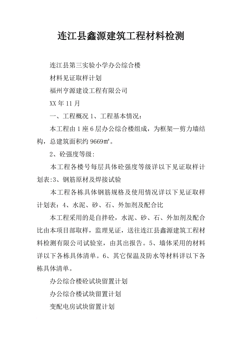 连江县鑫源建筑工程材料检测_第1页