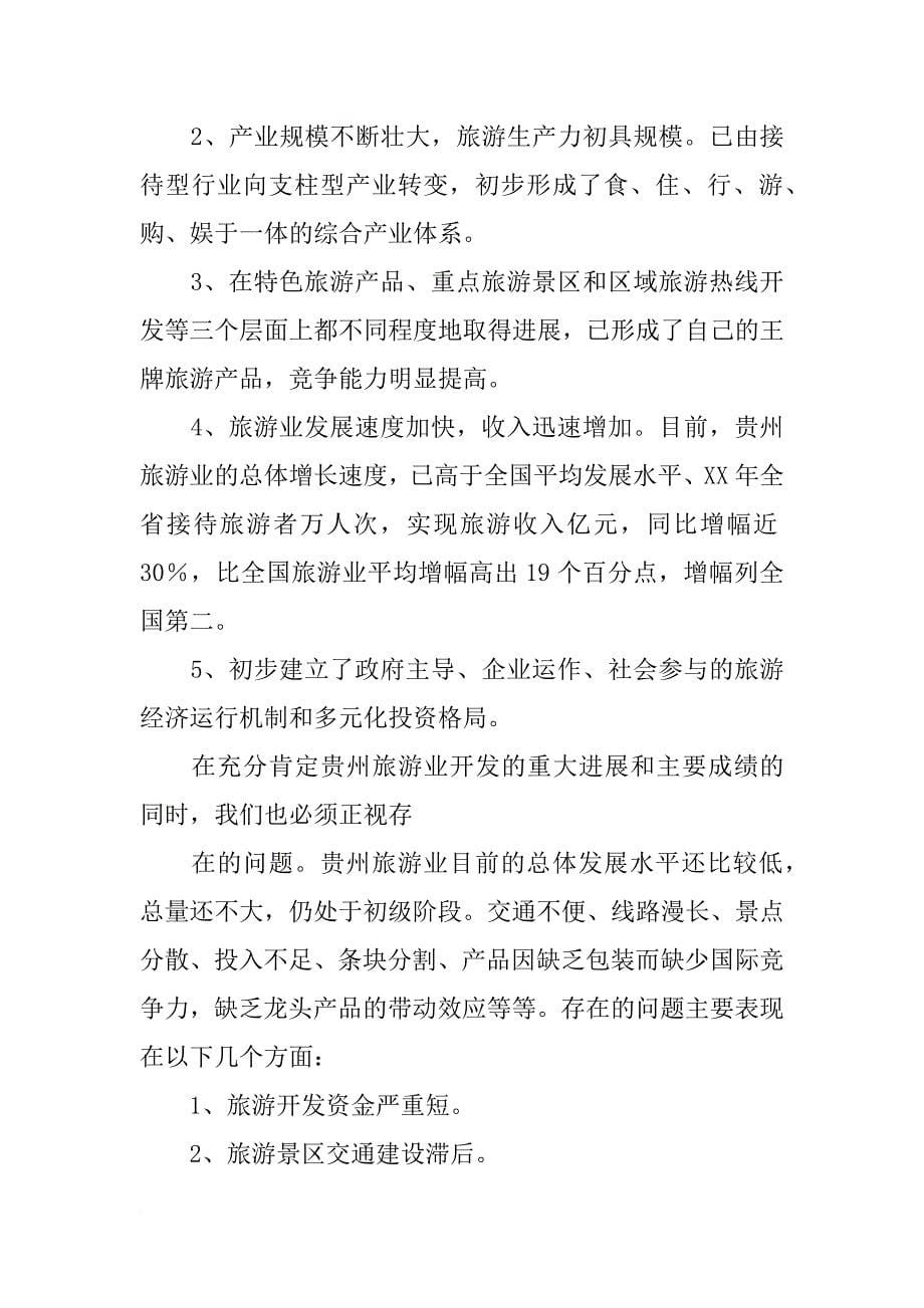 贵州旅游发展报告_第5页