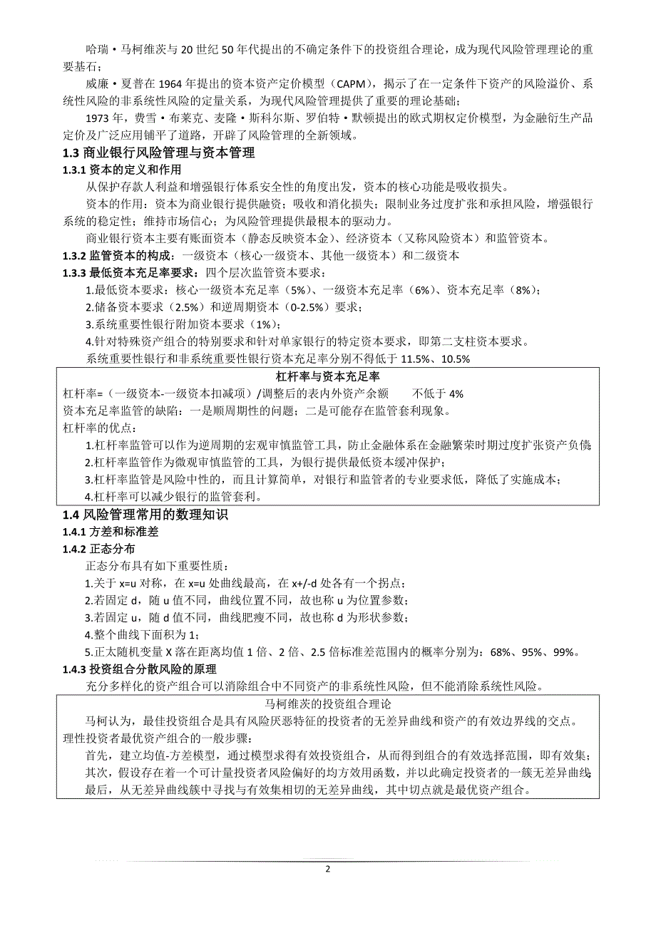 中级银行从业-风险管理教材要点2017年_第2页