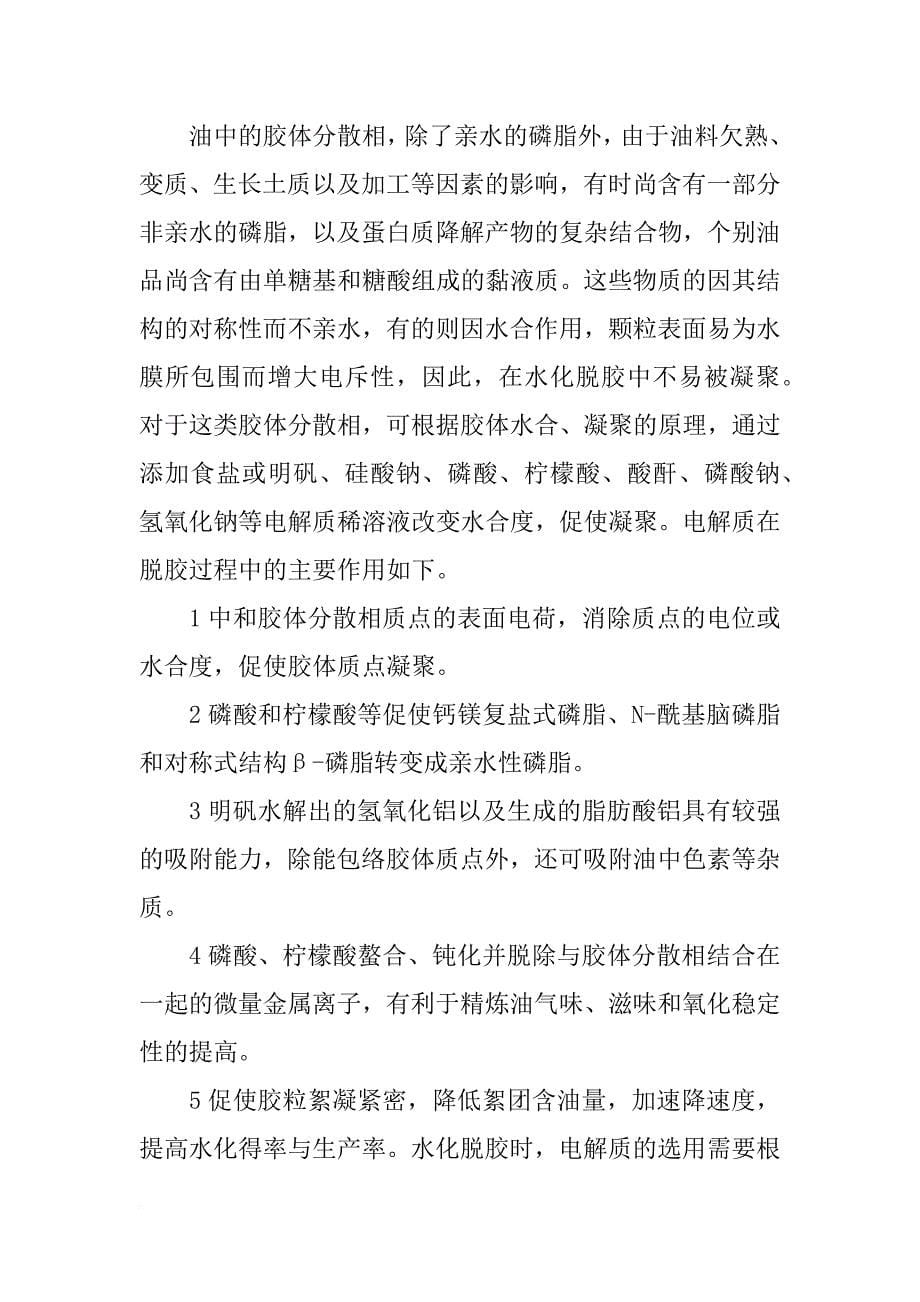 精制混合油的材料_第5页