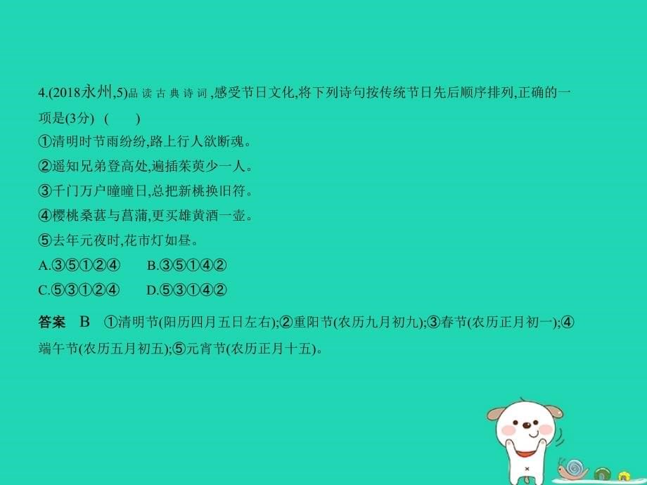 （湖南专版）2019年中考语文总复习 第一部分 基础知识积累与运用 专题六 文学常识、文化常识与名著阅读（试题部分）课件_第5页