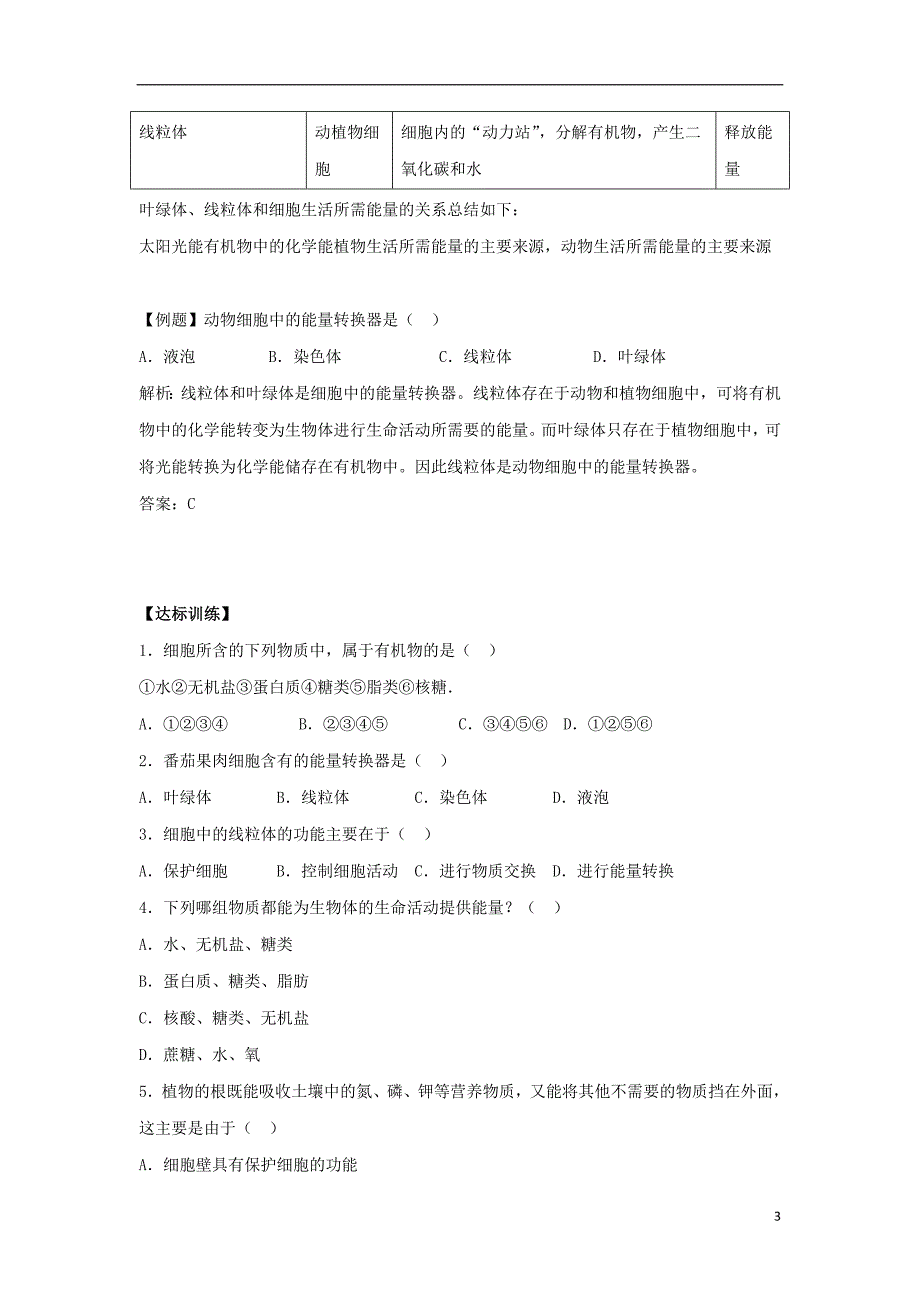 七年级生物上册 2.1.4《细胞的生活》练习 （新版）新人教版_第3页