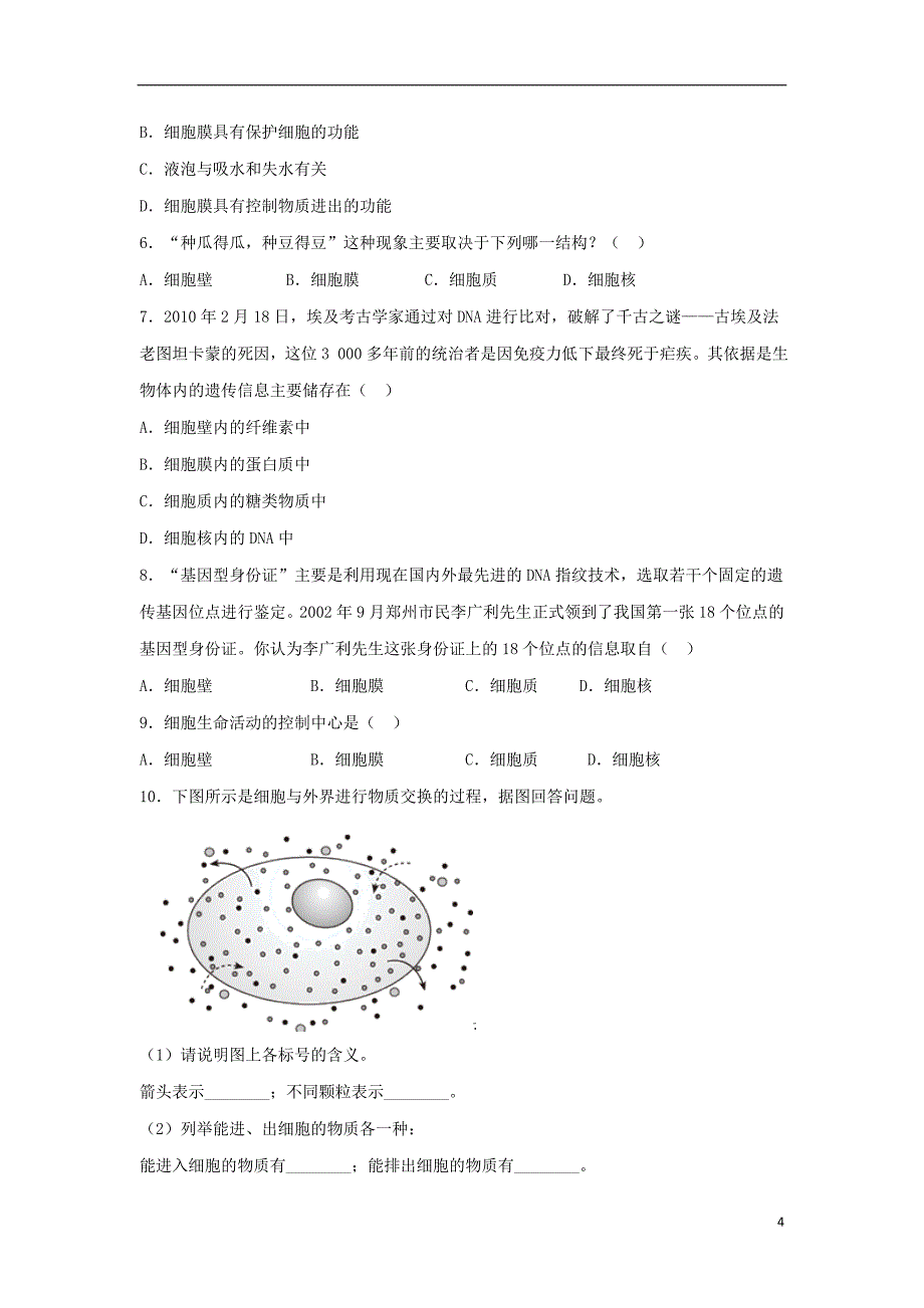 七年级生物上册 2.1.4《细胞的生活》练习 （新版）新人教版_第4页