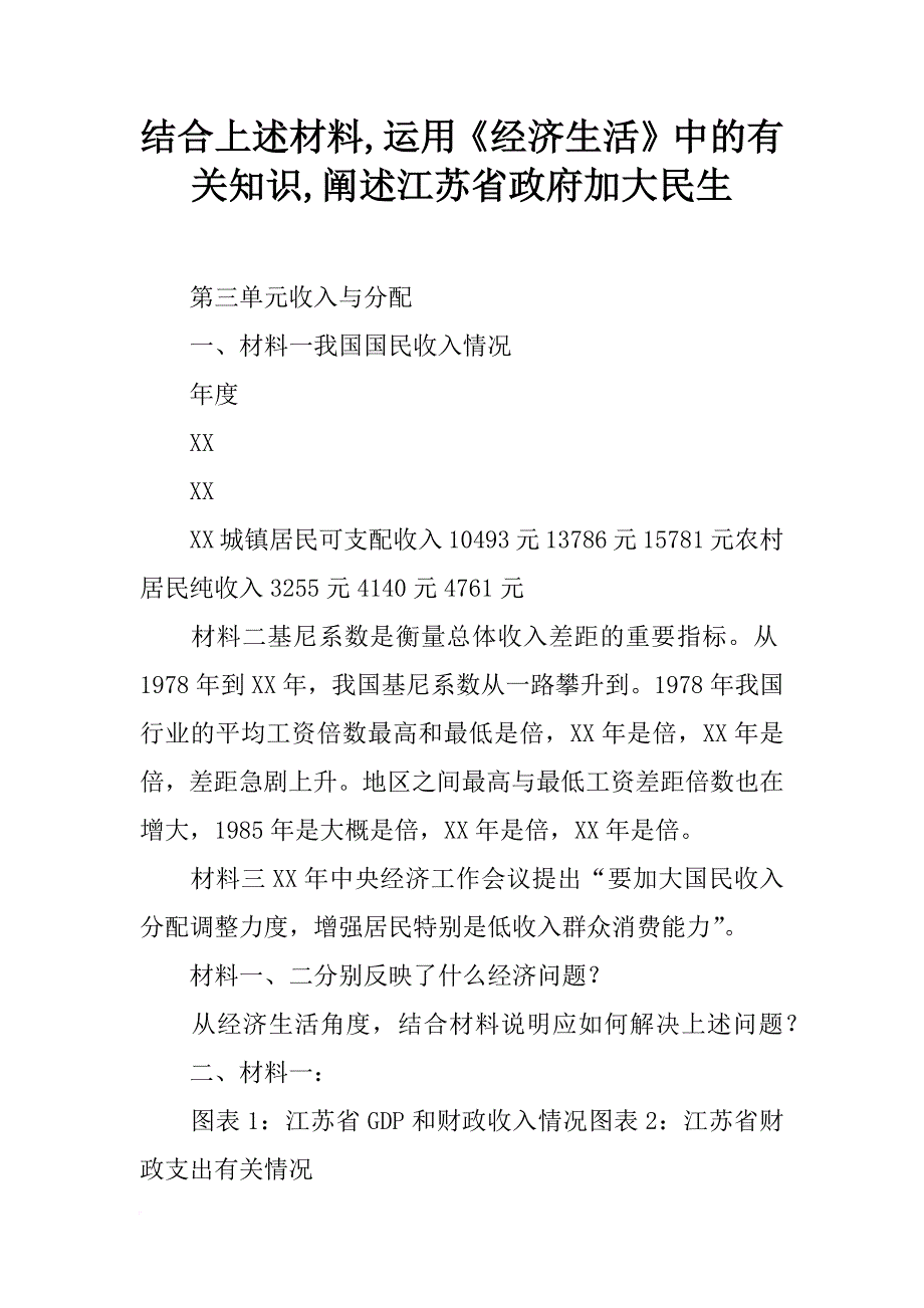 结合上述材料,运用《经济生活》中的有关知识,阐述江苏省政府加大民生_第1页