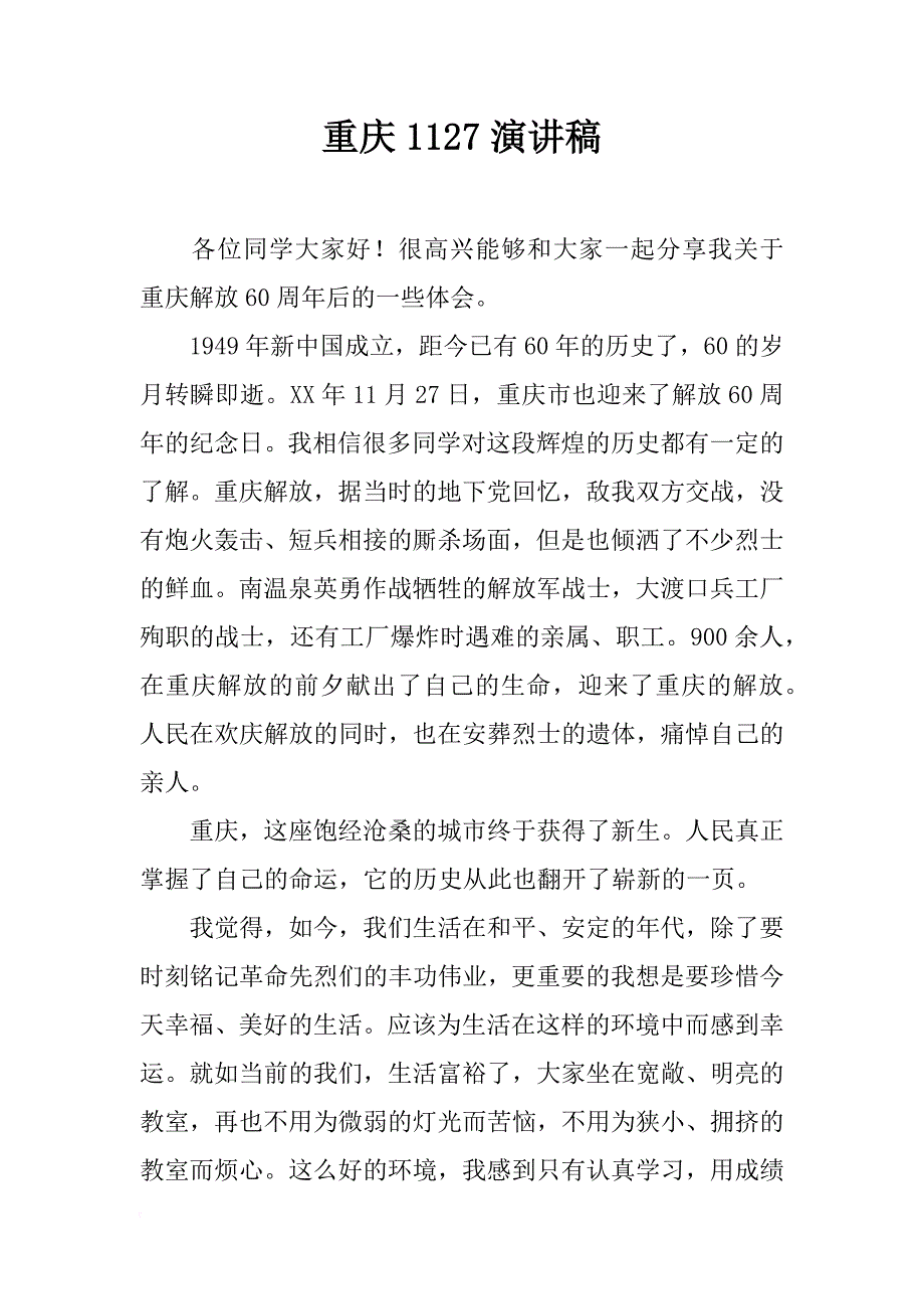 重庆1127演讲稿_第1页