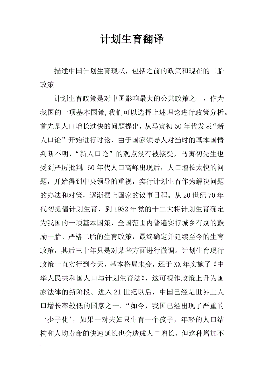 计划生育翻译_第1页