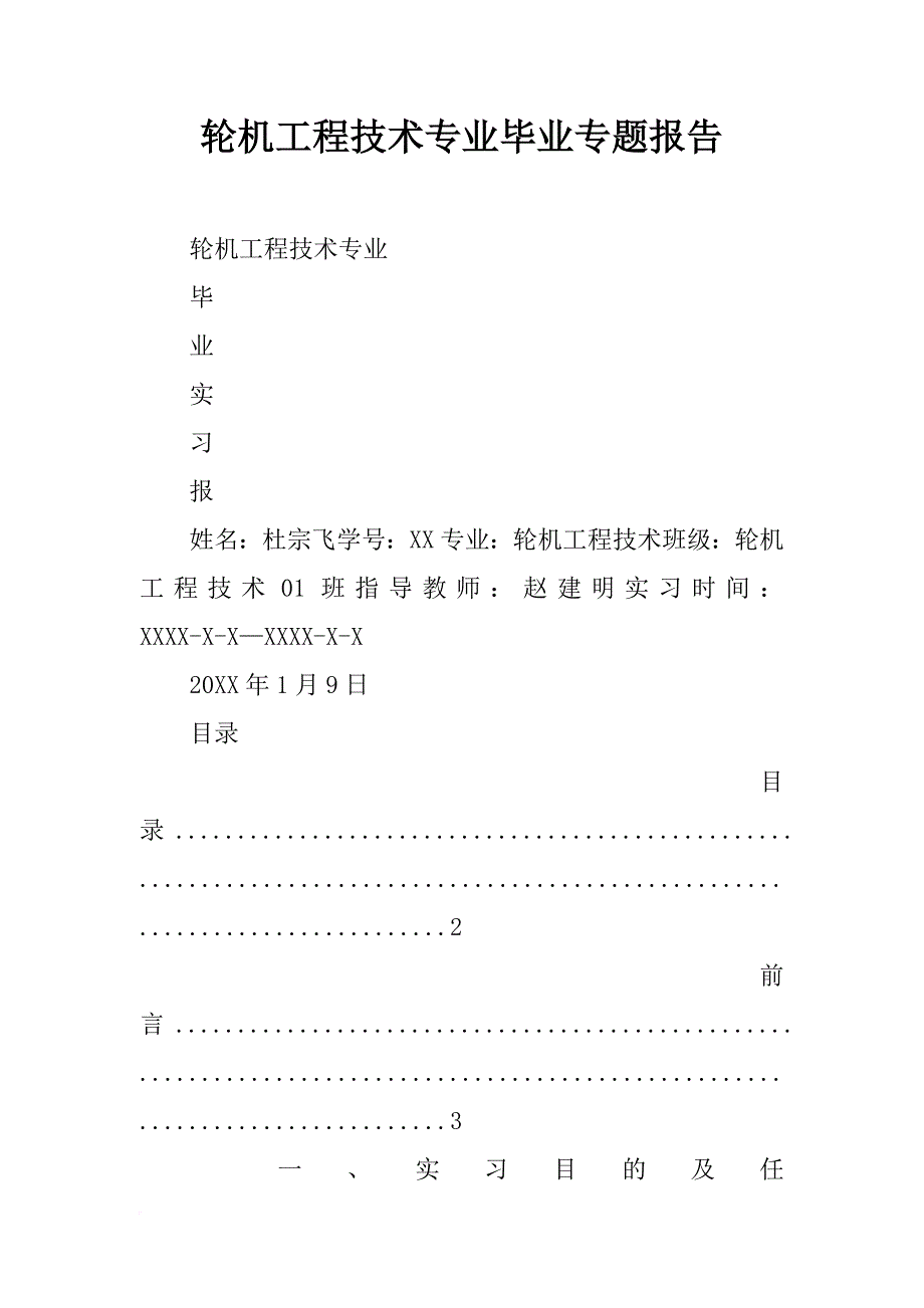 轮机工程技术专业毕业专题报告_第1页