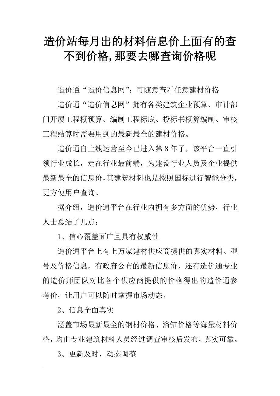 造价站每月出的材料信息价上面有的查不到价格,那要去哪查询价格呢_第1页