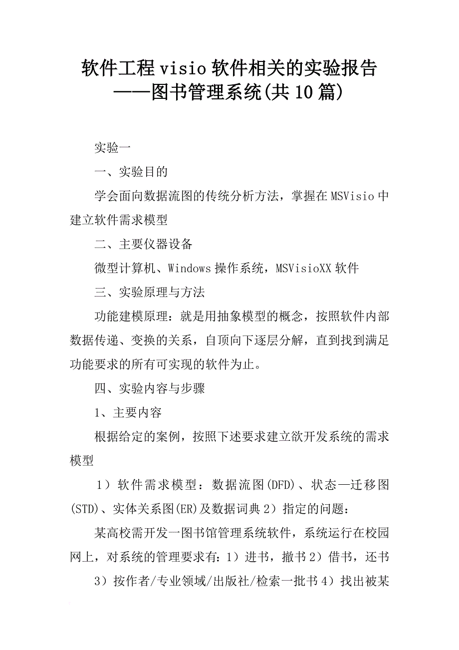 软件工程visio软件相关的实验报告——图书管理系统(共10篇)_第1页