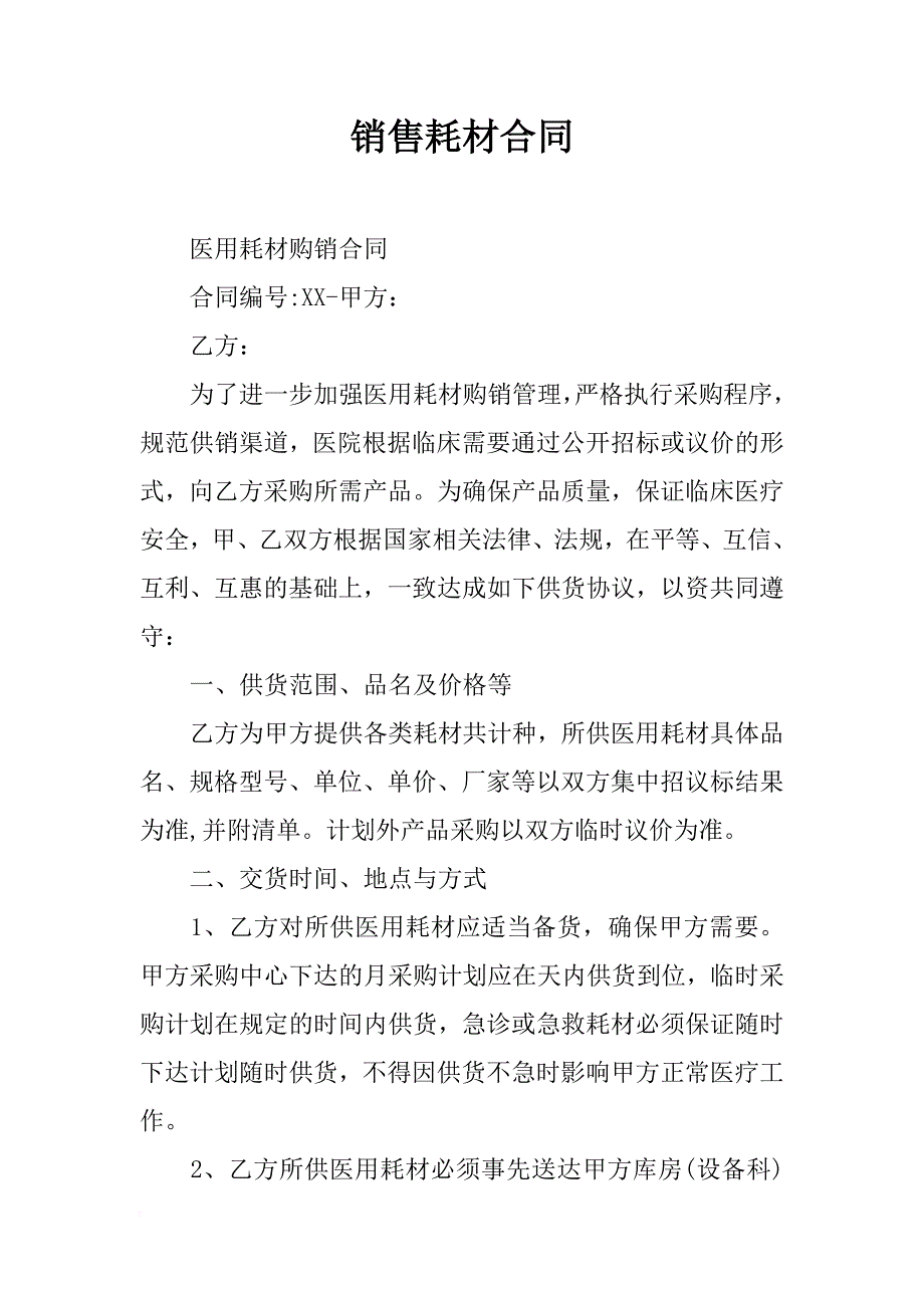 销售耗材合同_第1页