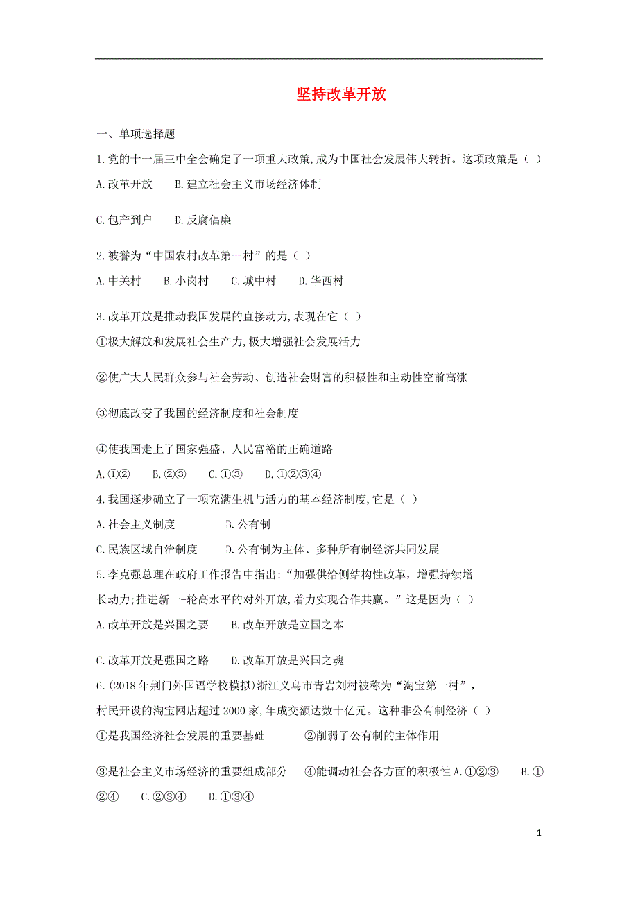 九年级道德与法治上册 第一单元 富强与创新 第一课 踏上强国之路 第1框坚持改革开放练习 新人教版_第1页