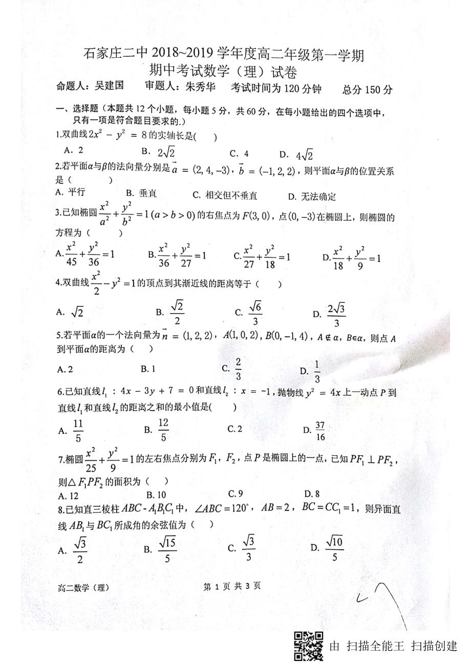 河北省2018-2019学年高二数学上学期期中试题（pdf，无答案）_第1页