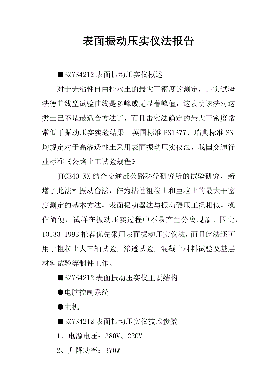 表面振动压实仪法报告_第1页