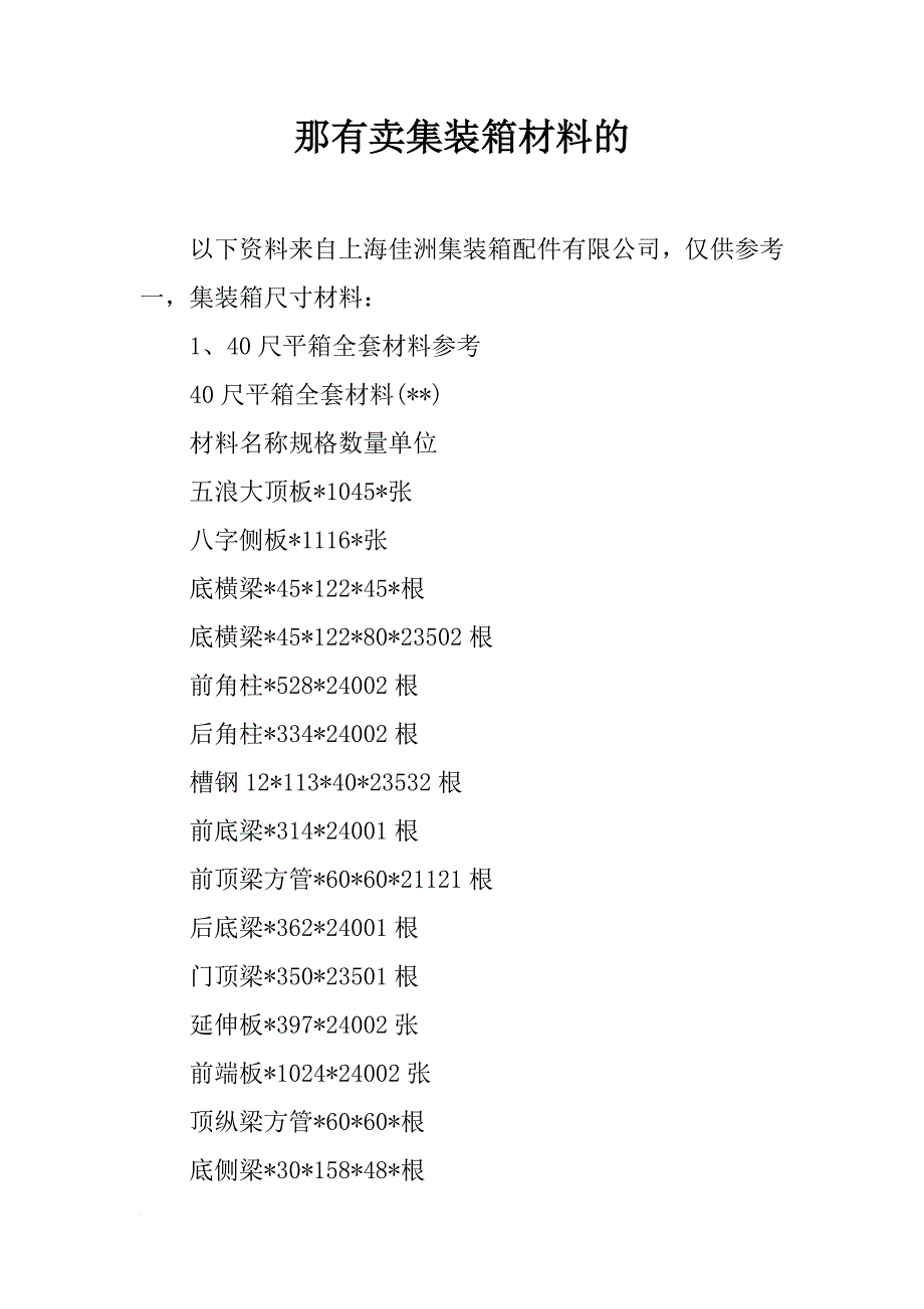 那有卖集装箱材料的_第1页