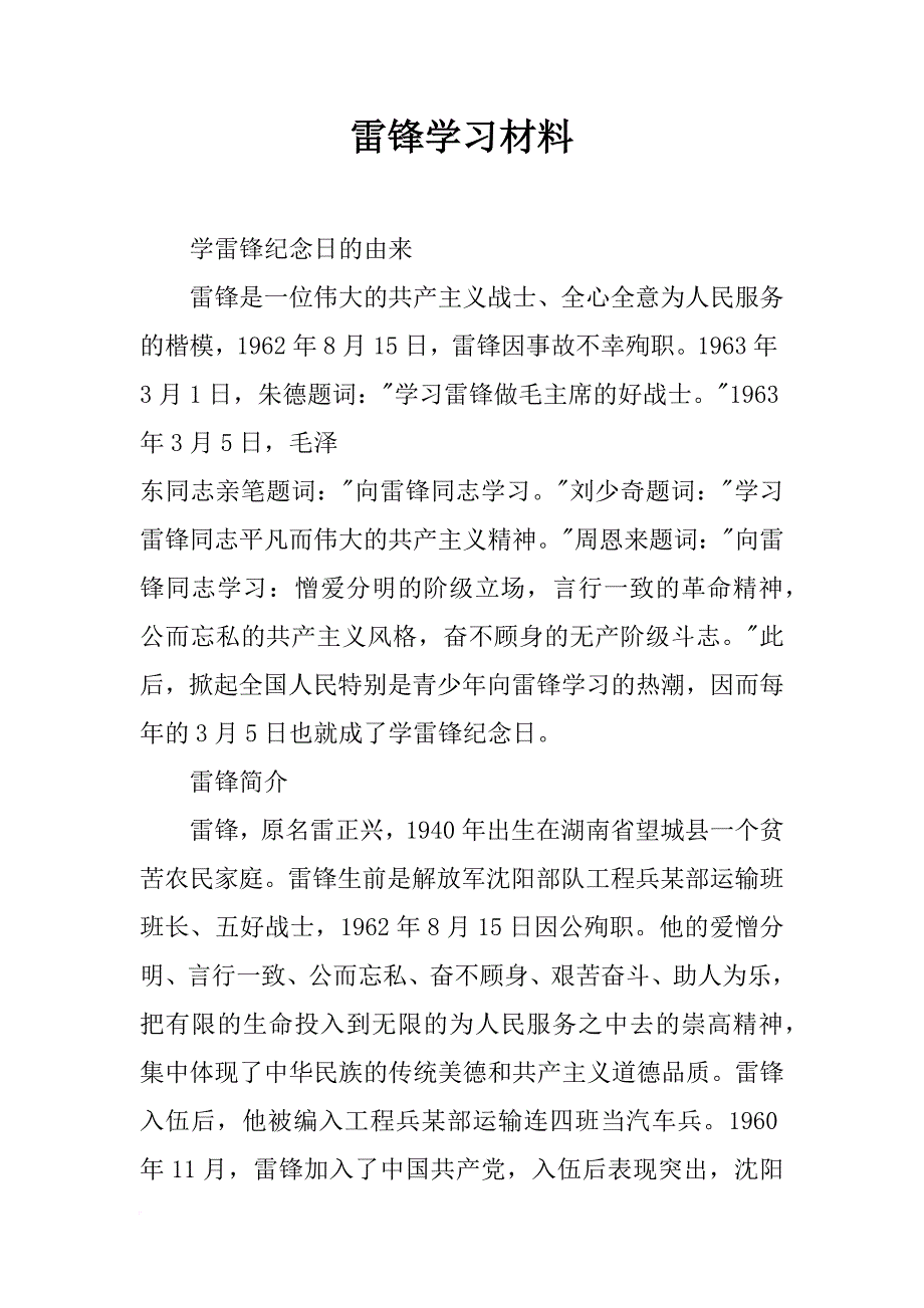 雷锋学习材料_第1页