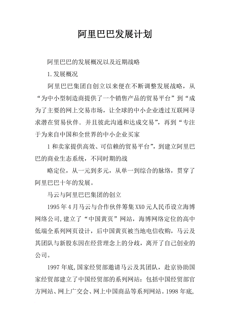 阿里巴巴发展计划_第1页