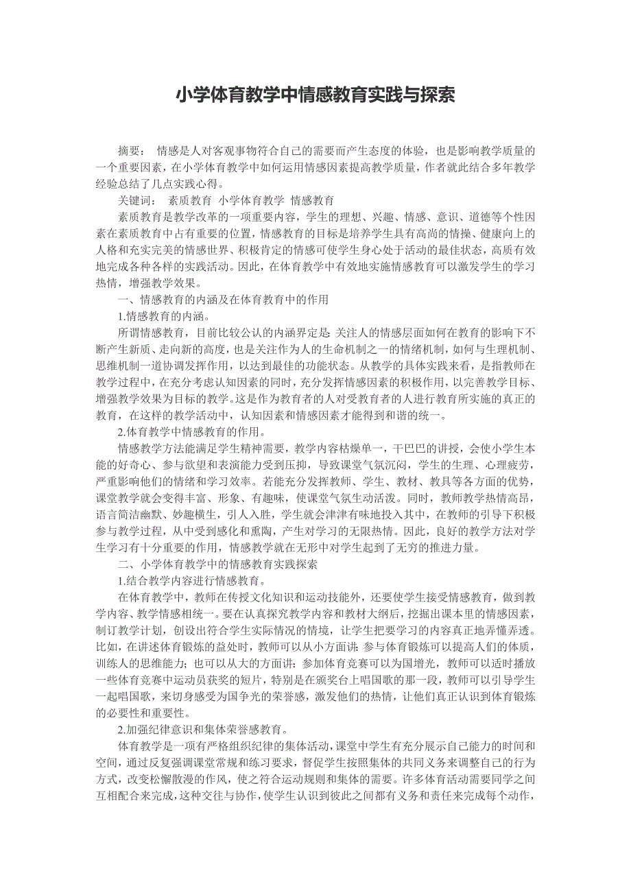 小学体育教学中情感教育实践与探索_第1页