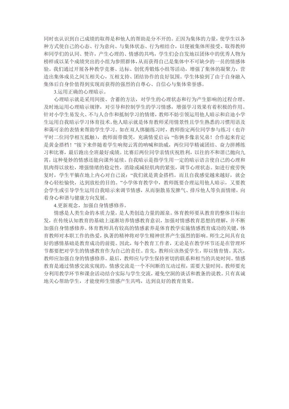 小学体育教学中情感教育实践与探索_第2页