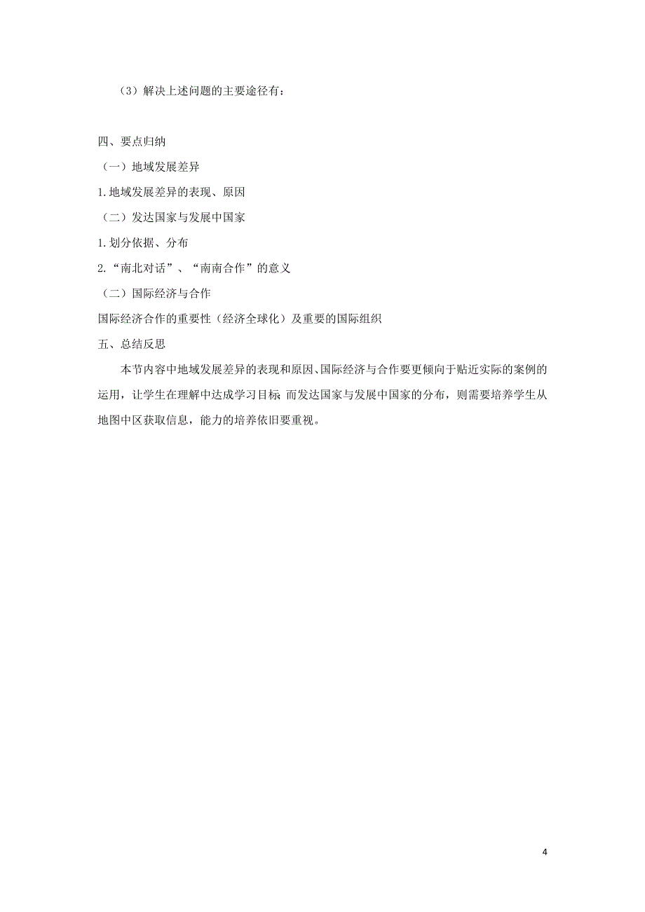 河南省七年级地理上册 5.1发展与合作学案（无答案）（新版）新人教版_第4页