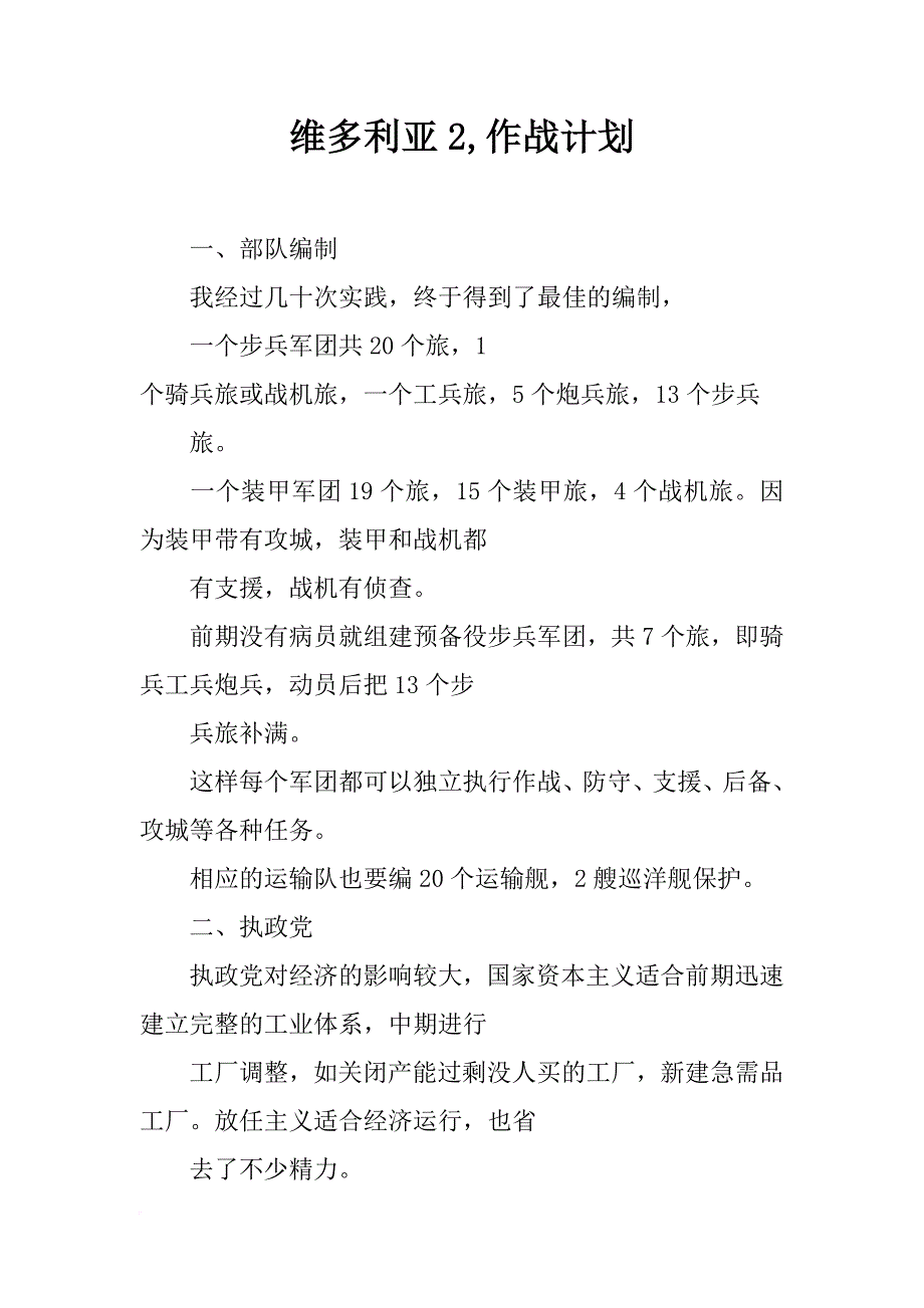 维多利亚2,作战计划_第1页
