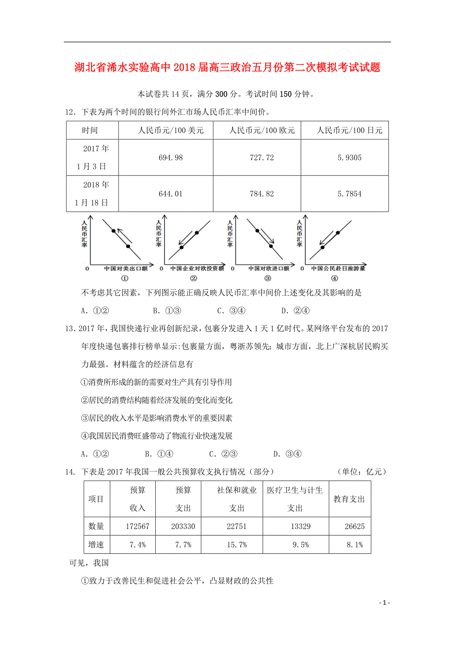 湖北省浠水实验高中2018届高三政治五月份第二次模拟考试试题_第1页