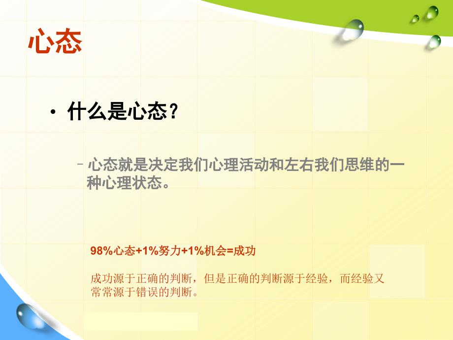 员工激励与自我调节-心态激励观念励志公司早会晨-会夕会培训课件专题材料_第3页