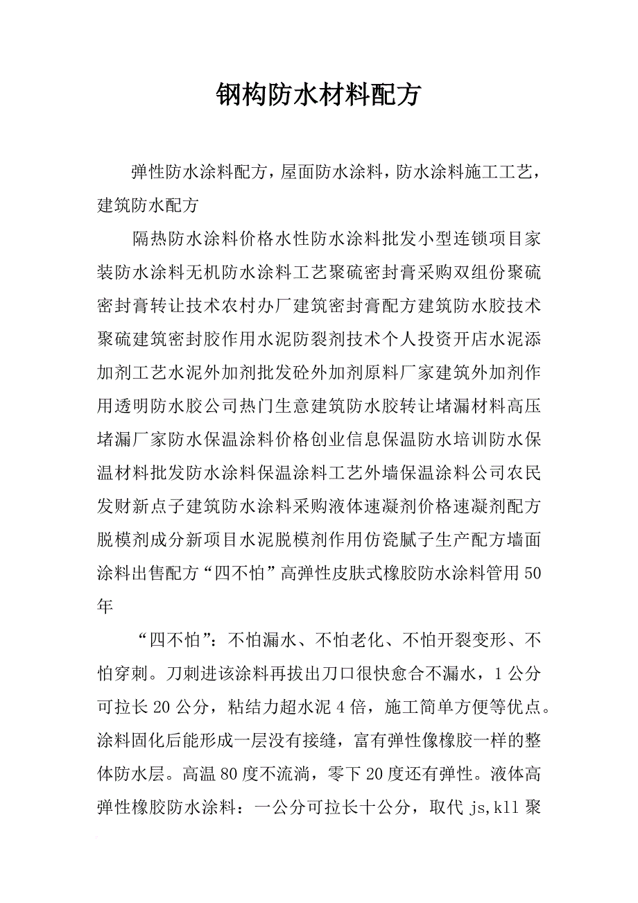 钢构防水材料配方_第1页