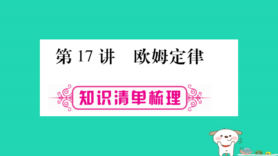 2019年中考物理 第17讲 欧姆定律知识清单梳理课件_第1页