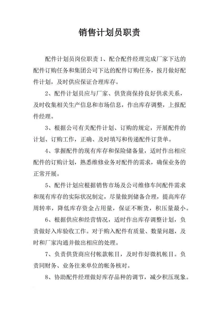 销售计划员职责_第1页