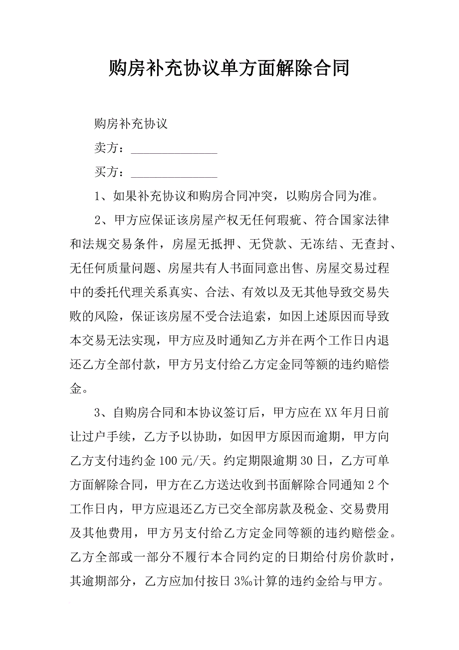 购房补充协议单方面解除合同_第1页