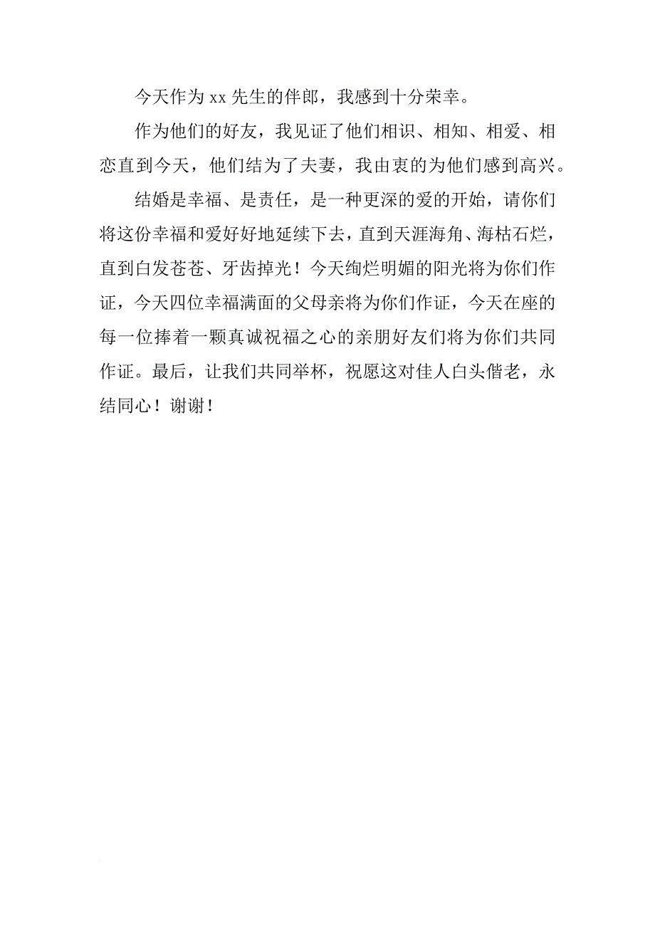 结婚伴郎讲话_第4页