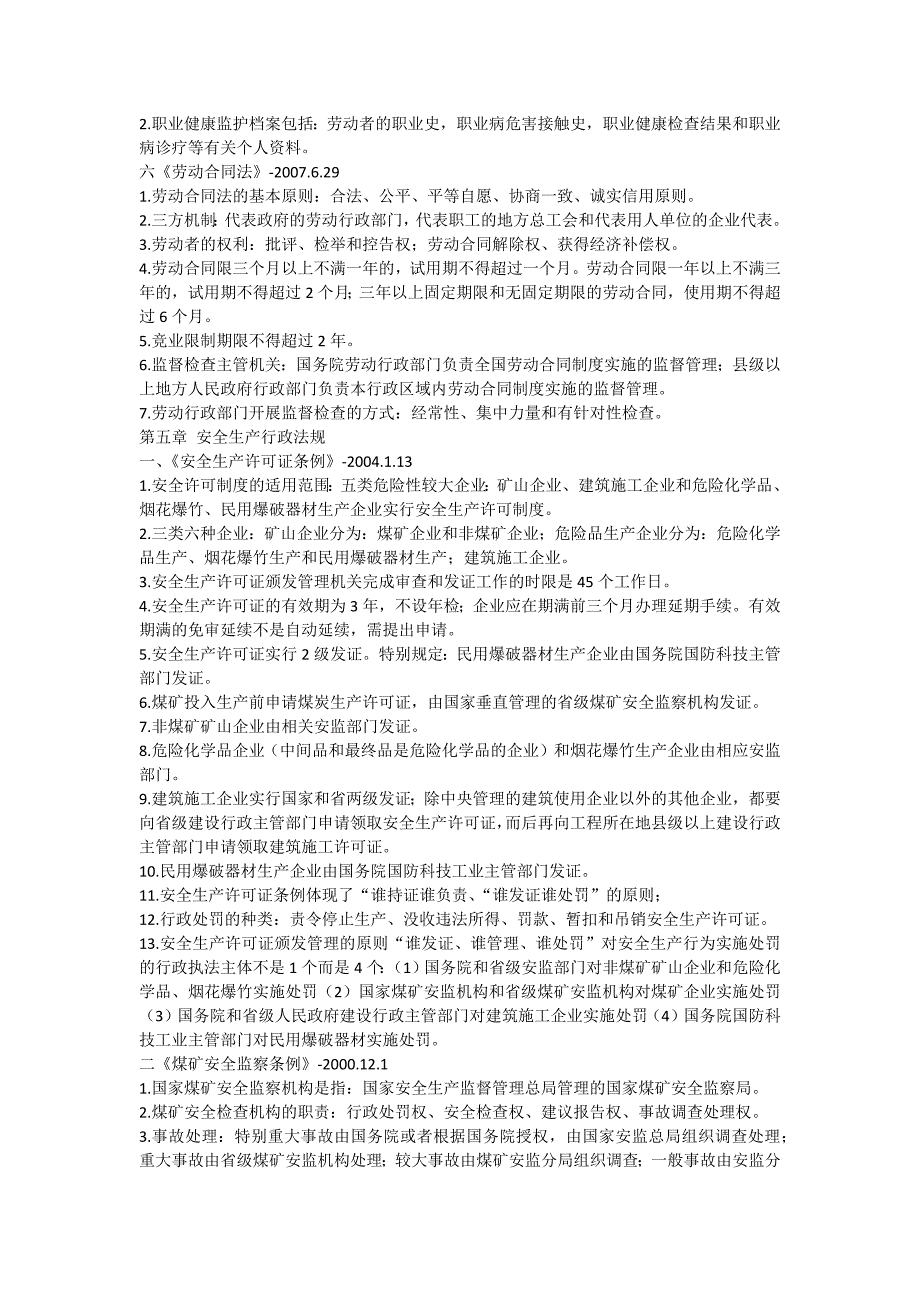 注册安全工程师安全生产法与相关法律法规考前知识点总结_第4页