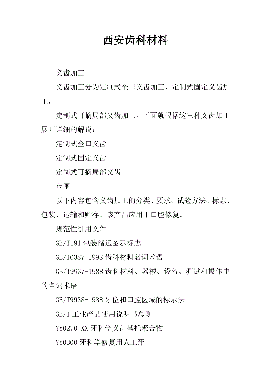西安齿科材料_第1页