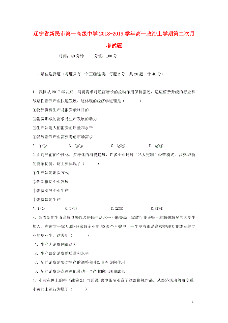 辽宁省新民市第一高级中学2018-2019学年高一政治上学期第二次月考试题_第1页