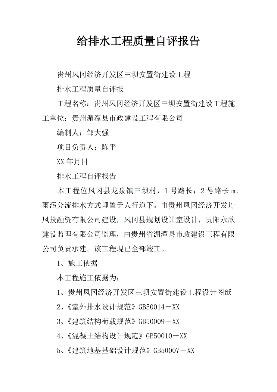 给排水工程质量自评报告_第1页