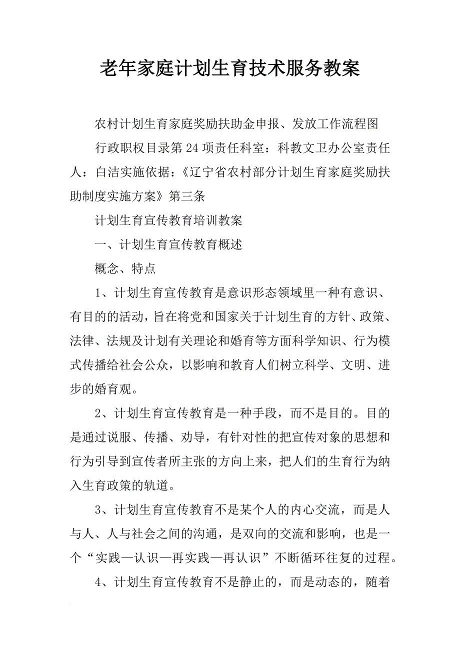 老年家庭计划生育技术服务教案_第1页