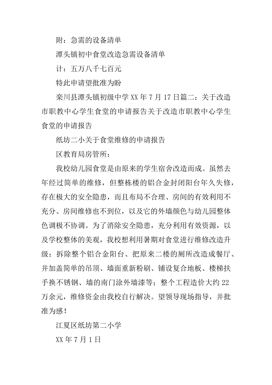 食堂墙壁需要重新维修报告(共9篇)_第3页