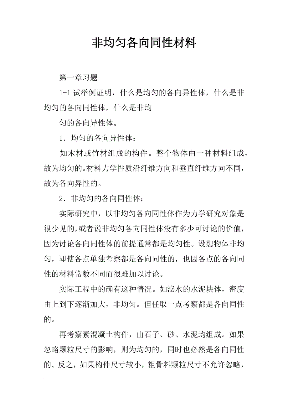 非均匀各向同性材料_第1页