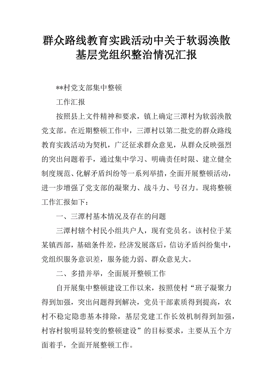 群众路线教育实践活动中关于软弱涣散基层党组织整治情况汇报_第1页