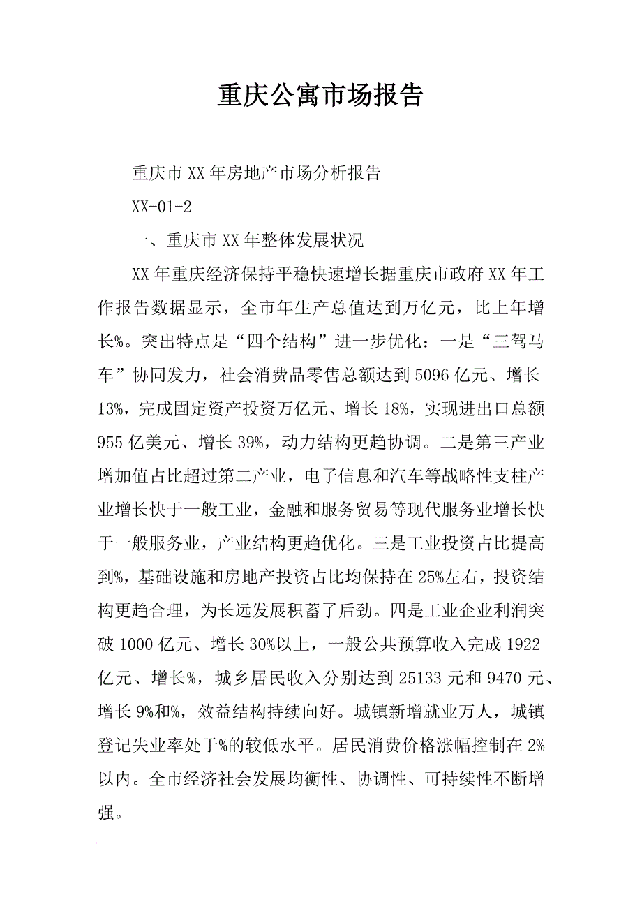 重庆公寓市场报告_第1页