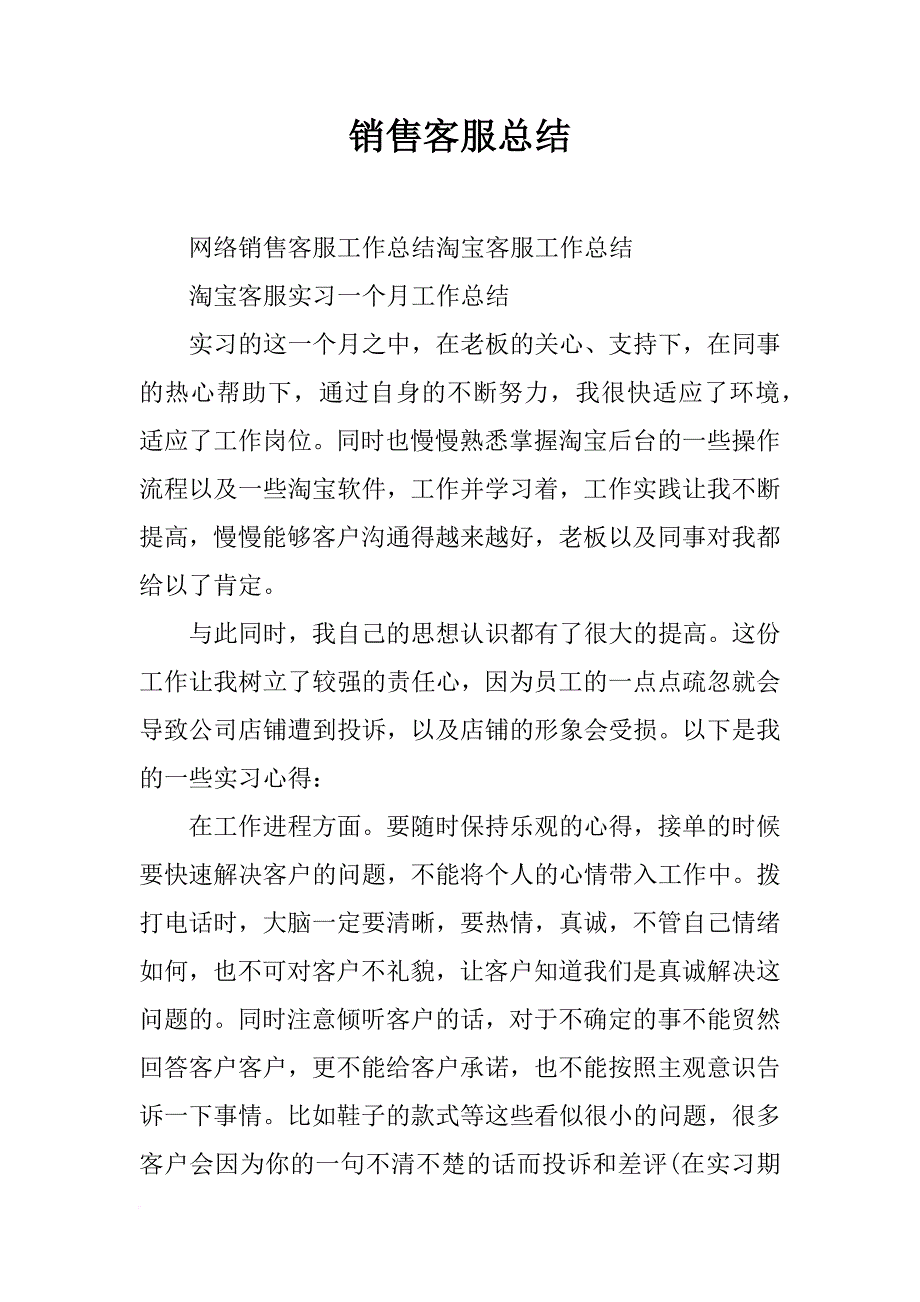 销售客服总结_第1页