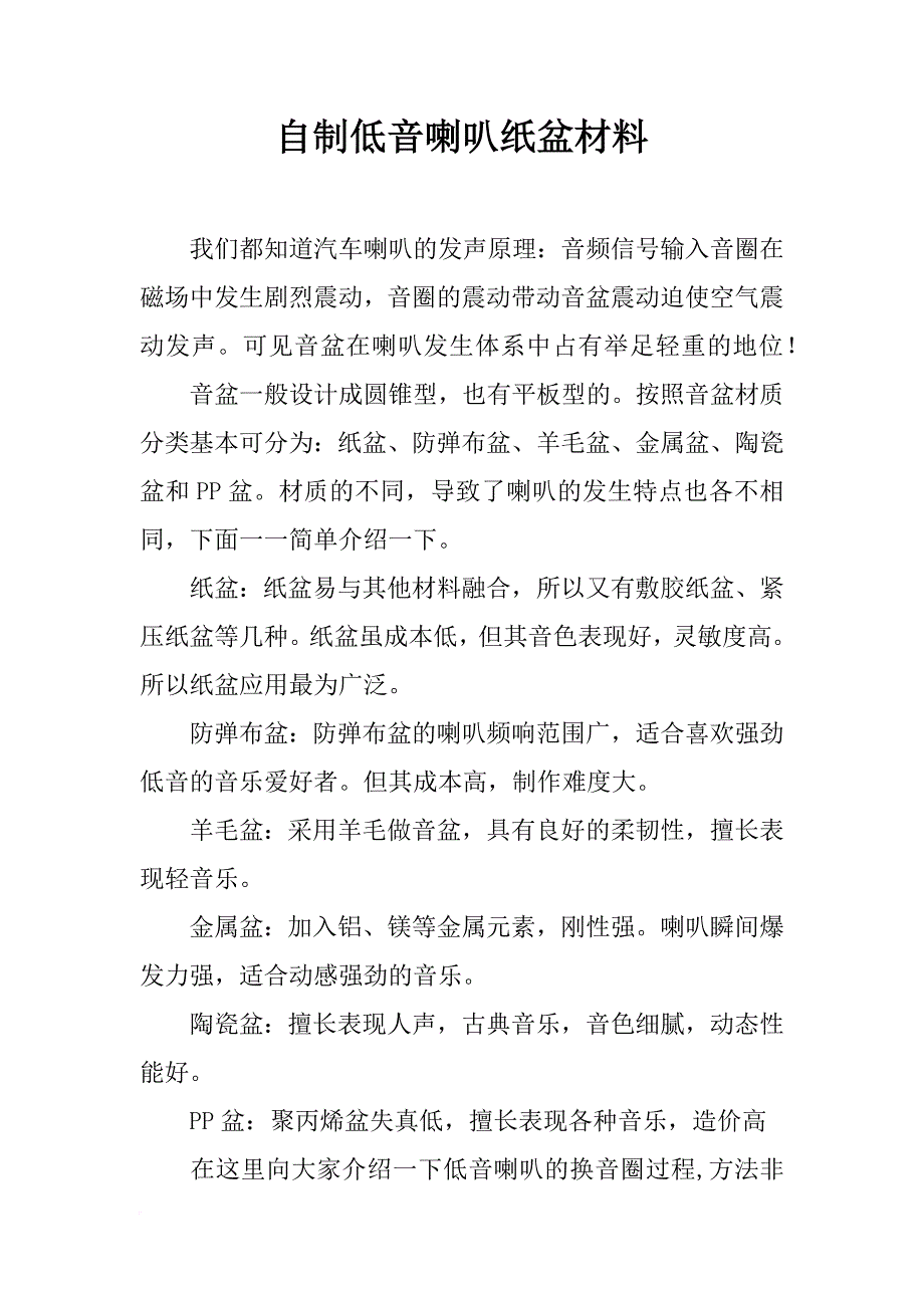 自制低音喇叭纸盆材料_第1页