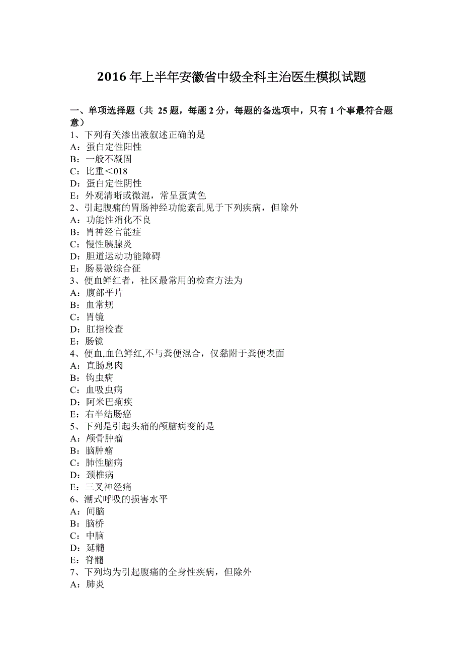 2016年上半年安徽省全科主治医师中级职称模拟试题_第1页