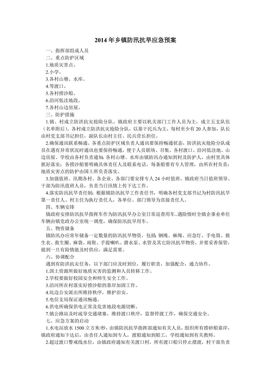 2019年乡镇防汛抗旱应急预案_第1页