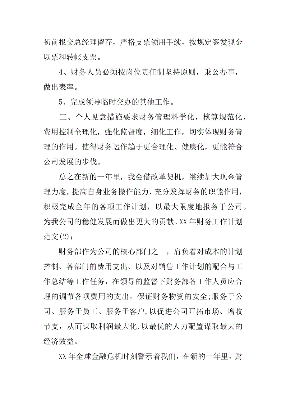 财务工作计划范文(共10篇)_第2页