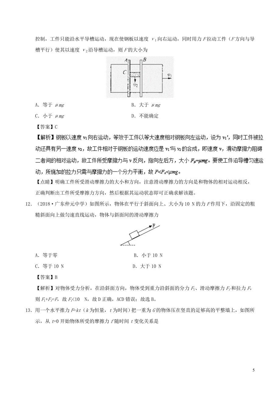 2018-2019学年高中物理 第三章 相互作用 专题3.3 摩擦力课时同步试题 新人教版必修1_第5页